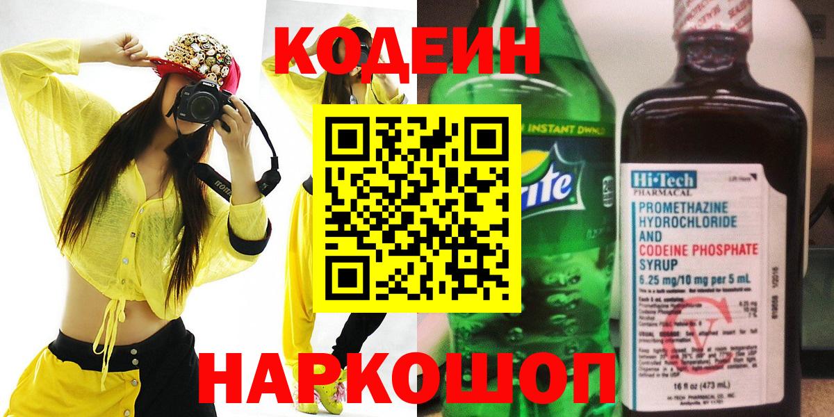 Codein напиток Lean (лин)  Вход с VPN  Codein напиток Lean (лин)  Россошь 