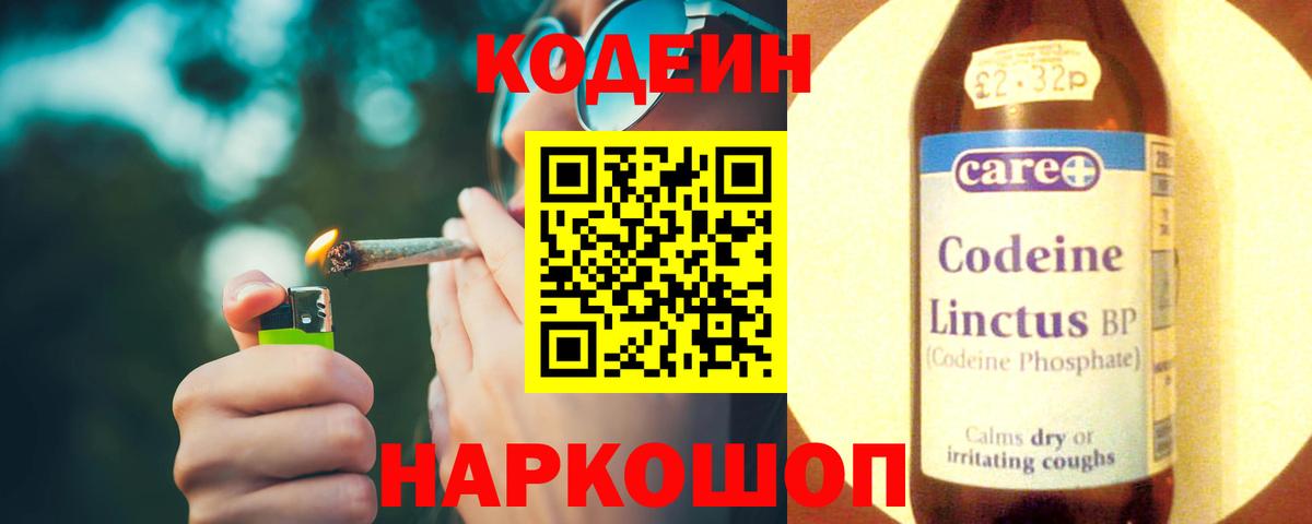 Codein напиток Lean (лин) Россошь